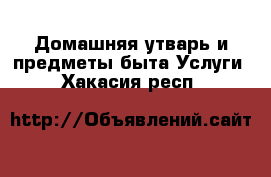 Домашняя утварь и предметы быта Услуги. Хакасия респ.